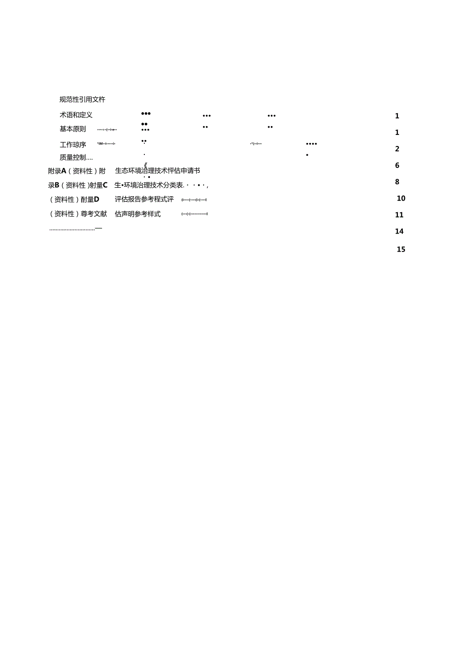 DB32／T+44272022+生态环境治理技术评估规范.docx_第3页