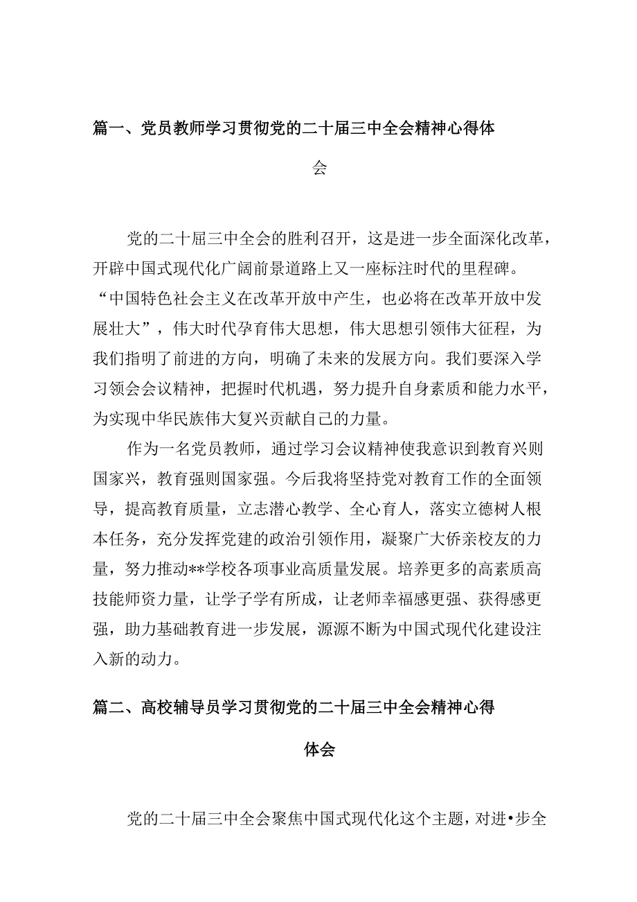 党员教师学习贯彻党的二十三中全会精神心得体会(10篇集合).docx_第2页