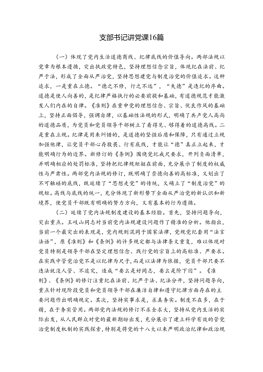 支部书记讲党课16篇.docx_第1页