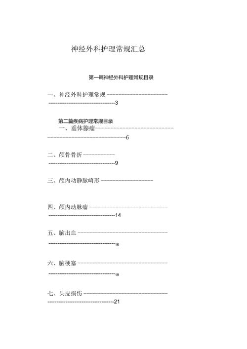 神经外科护理常规汇总.docx