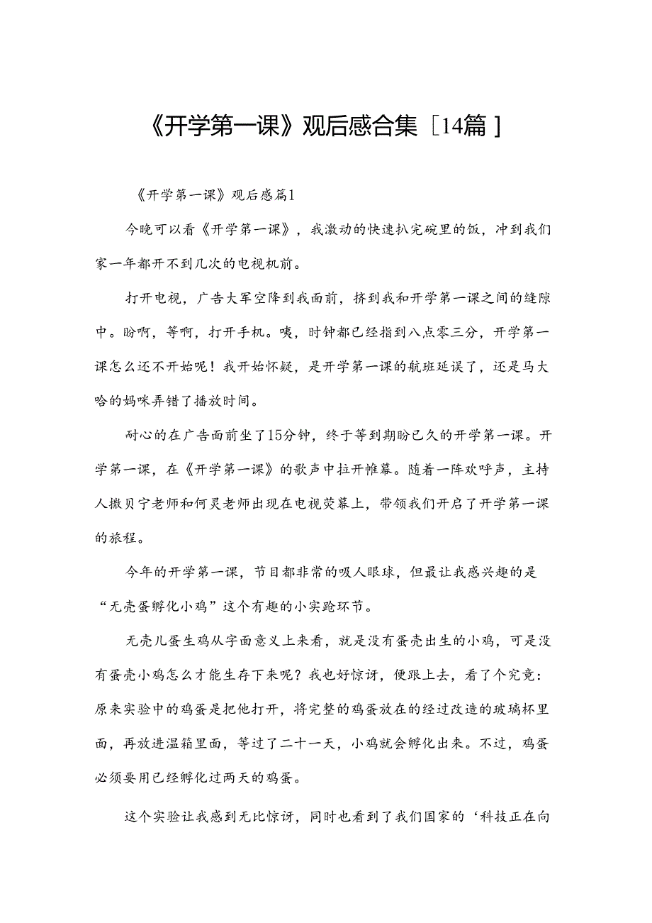 《开学第一课》观后感合集[14篇].docx_第1页
