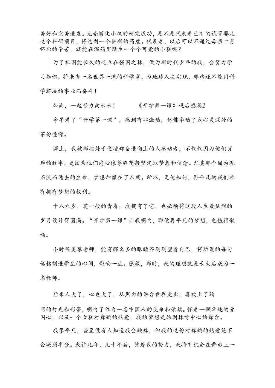 《开学第一课》观后感合集[14篇].docx_第2页