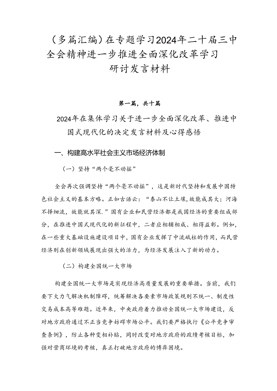 （多篇汇编）在专题学习2024年二十三中全会精神进一步推进全面深化改革学习研讨发言材料.docx_第1页