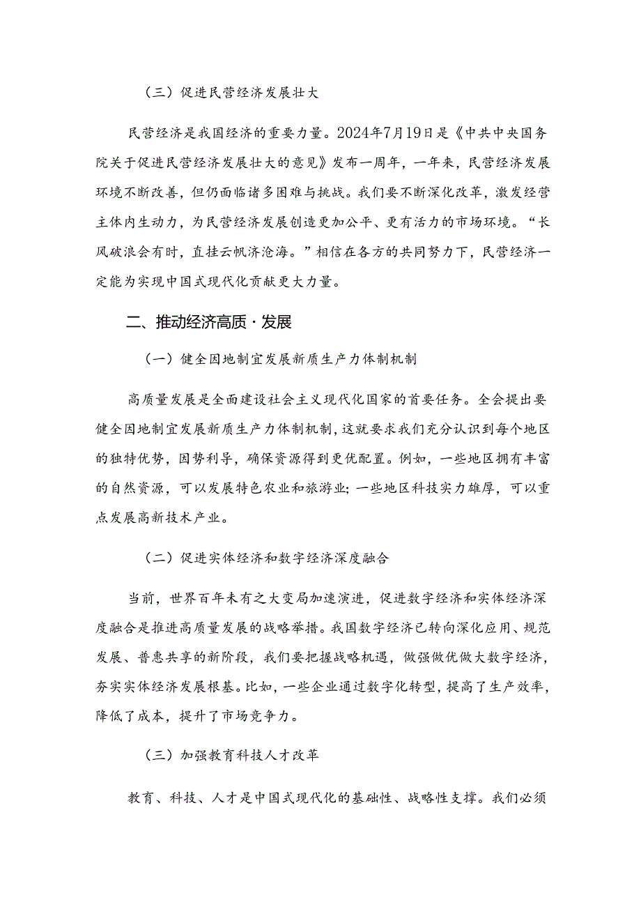 （多篇汇编）在专题学习2024年二十三中全会精神进一步推进全面深化改革学习研讨发言材料.docx_第2页