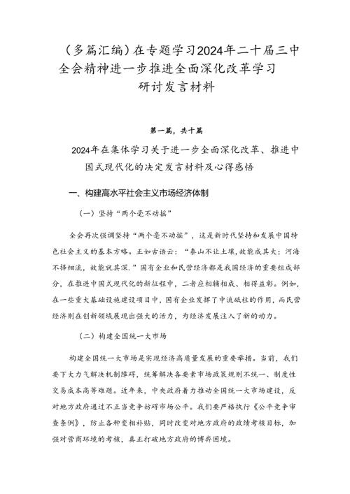 （多篇汇编）在专题学习2024年二十三中全会精神进一步推进全面深化改革学习研讨发言材料.docx
