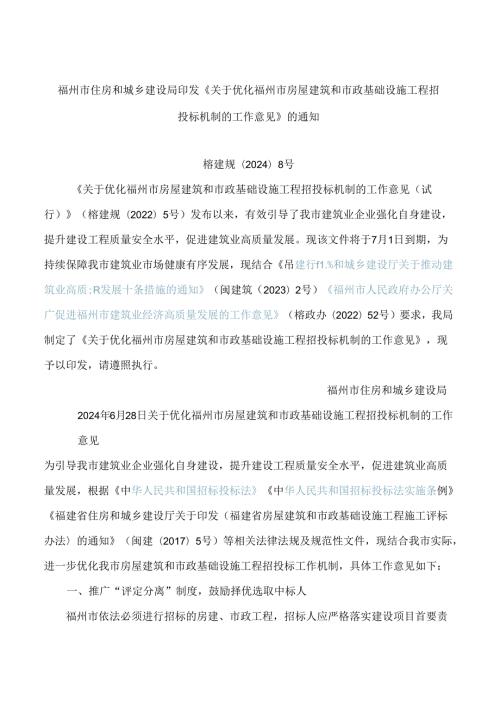 福州市住房和城乡建设局印发《关于优化福州市房屋建筑和市政基础设施工程招投标机制的工作意见》的通知.docx