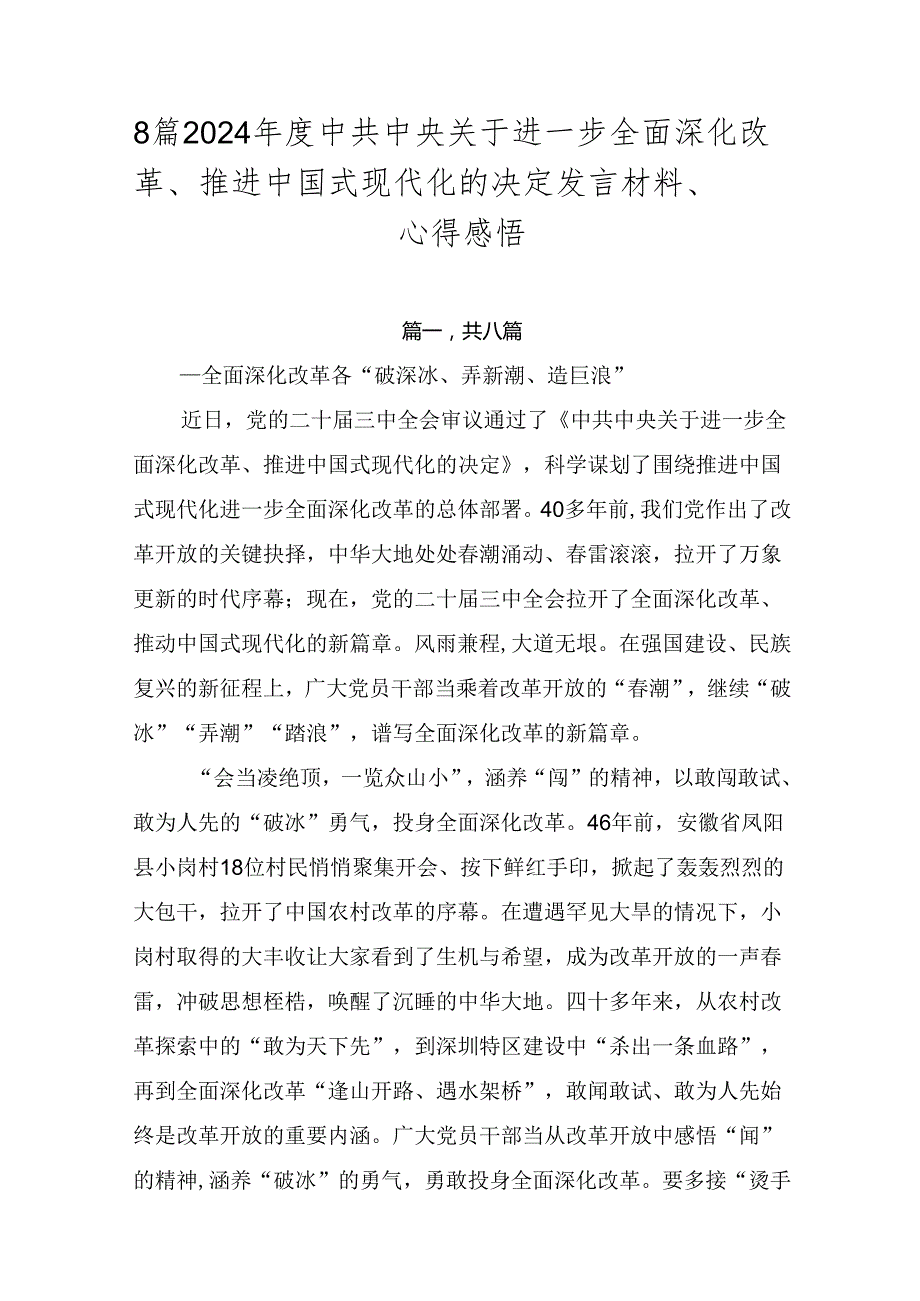 8篇2024中共中央关于进一步全面深化改革、推进中国式现代化的决定发言材料、心得感悟.docx_第1页