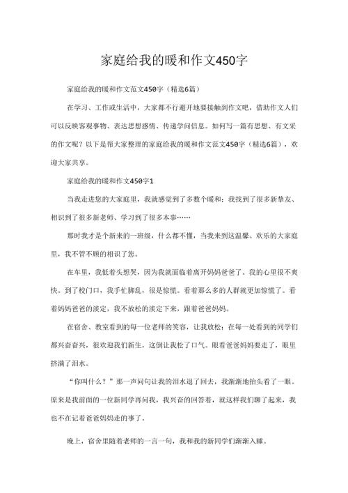 家庭给我的温暖作文450字.docx