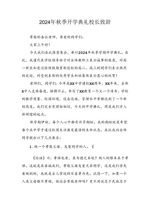 学校2024年季开学典礼校长致辞 （汇编7份）.docx