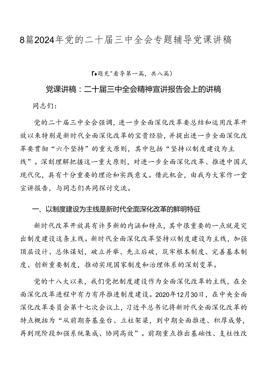 8篇2024年党的二十三中全会专题辅导党课讲稿.docx_第1页