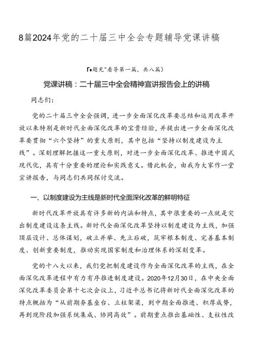 8篇2024年党的二十三中全会专题辅导党课讲稿.docx