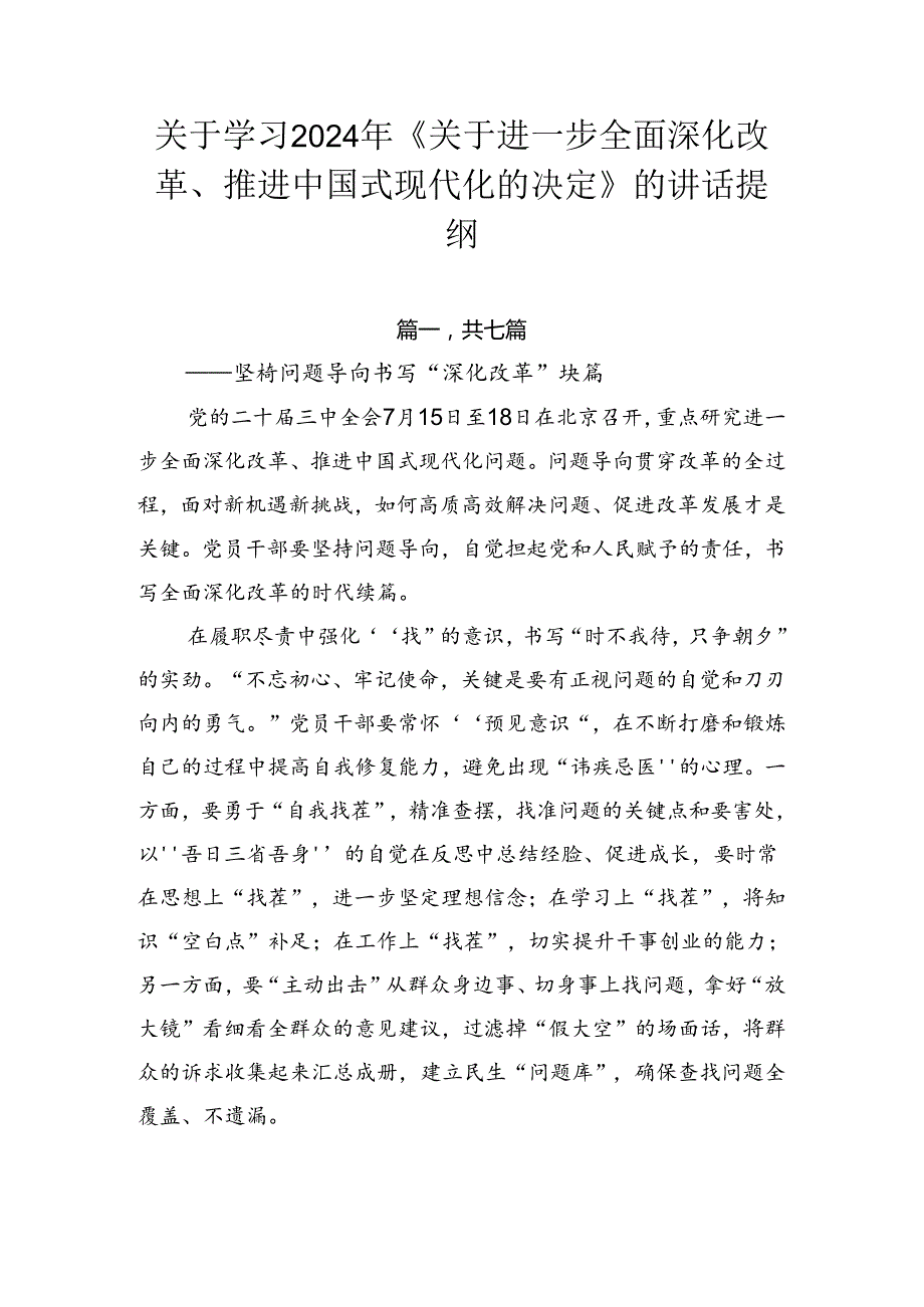 关于学习2024年《关于进一步全面深化改革、推进中国式现代化的决定》的讲话提纲.docx_第1页