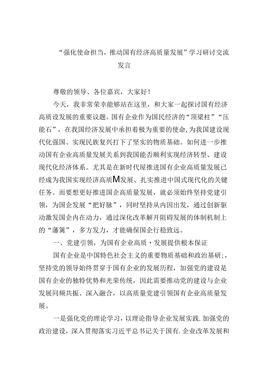 (四篇集合)“强化使命担当推动国有经济高质量发展”学习研讨交流发言.docx_第1页