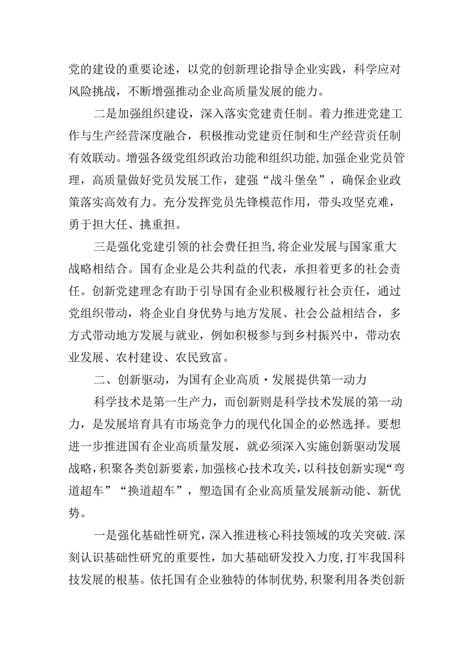 (四篇集合)“强化使命担当推动国有经济高质量发展”学习研讨交流发言.docx_第2页