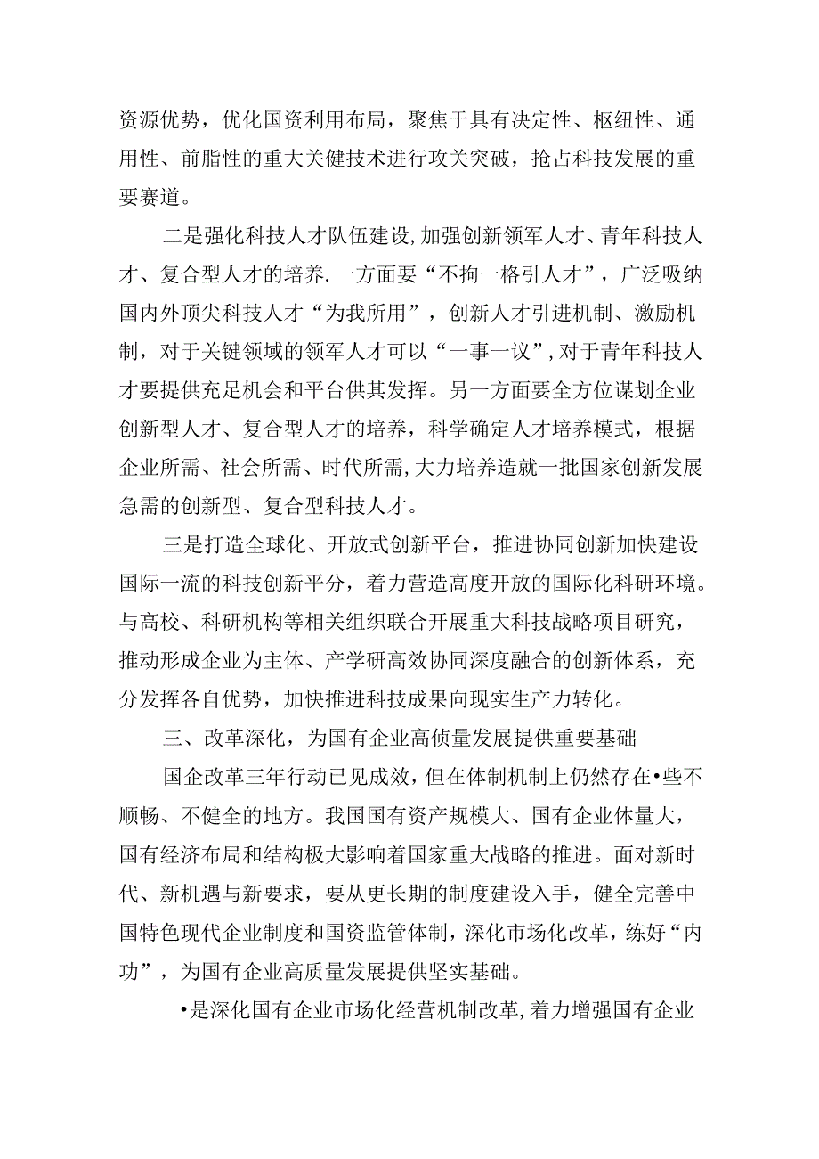 (四篇集合)“强化使命担当推动国有经济高质量发展”学习研讨交流发言.docx_第3页