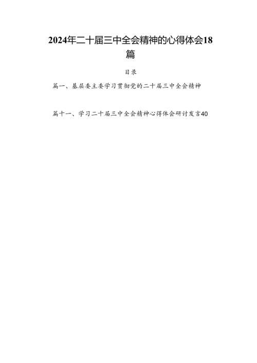 2024年二十三中全会精神的心得体会18篇.docx