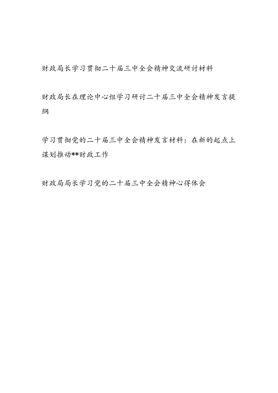 2025财政局局长学习党的二十三中全会精神心得体会研讨发言4篇.docx_第1页