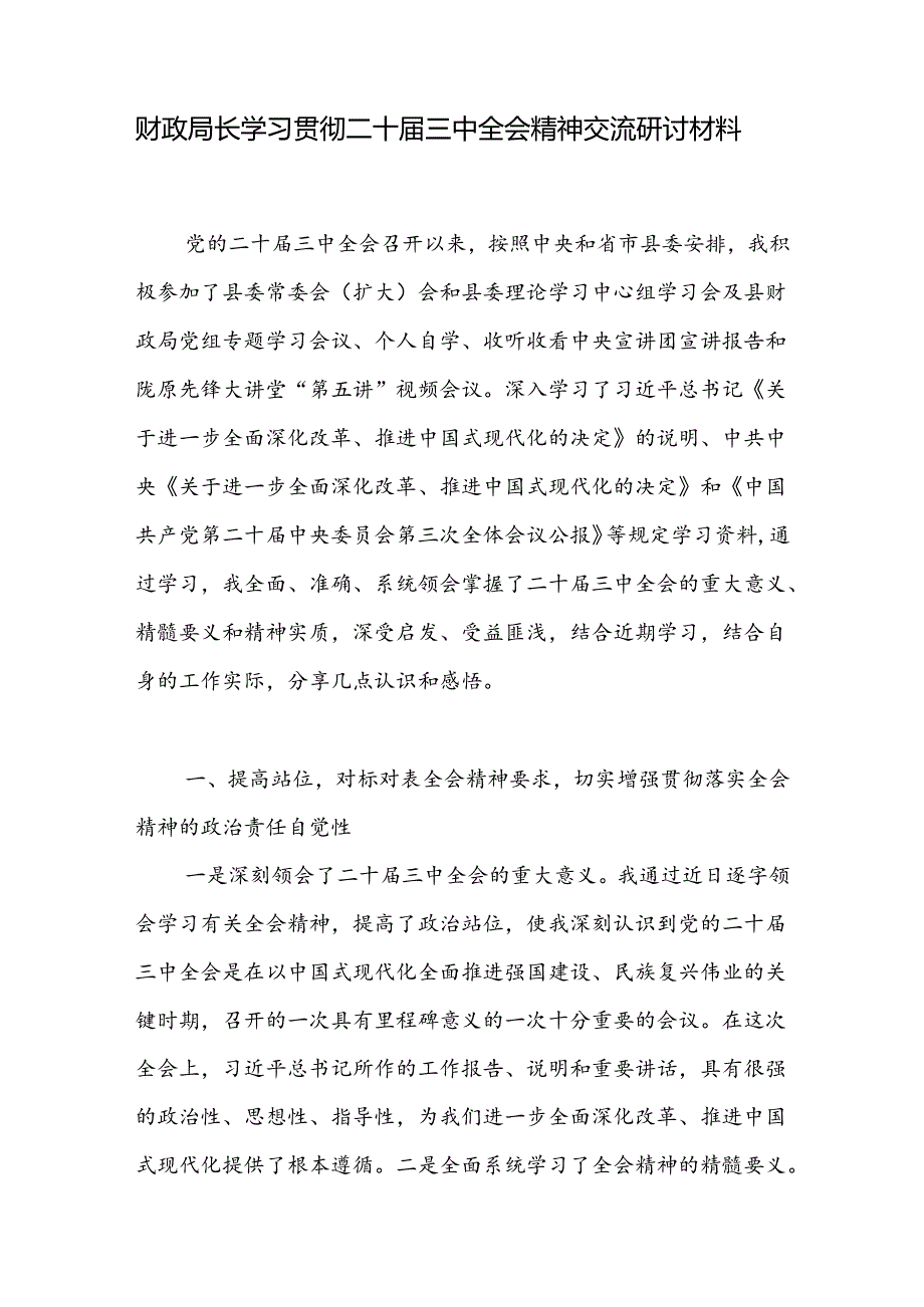 2025财政局局长学习党的二十三中全会精神心得体会研讨发言4篇.docx_第2页