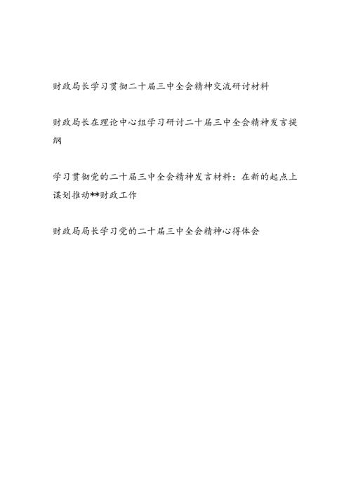 2025财政局局长学习党的二十三中全会精神心得体会研讨发言4篇.docx
