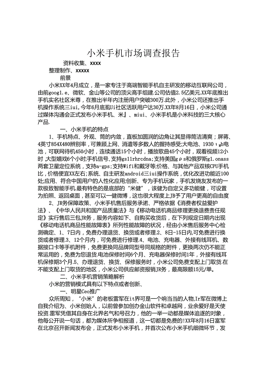 小米手机市场调查报告.docx_第1页