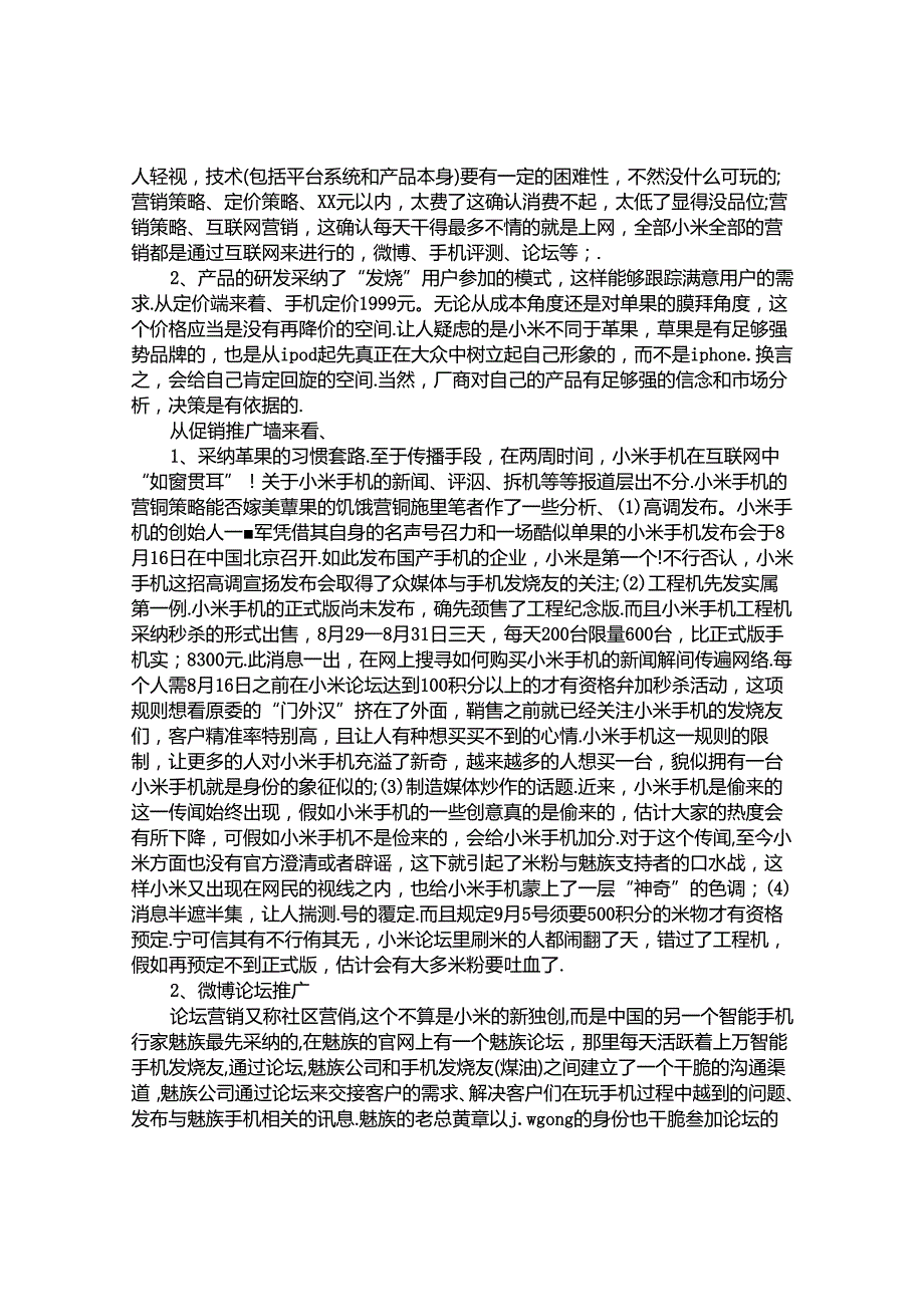 小米手机市场调查报告.docx_第3页
