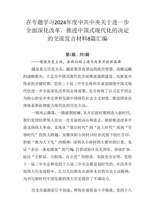 在专题学习2024中共中央关于进一步全面深化改革、推进中国式现代化的决定的交流发言材料8篇汇编.docx
