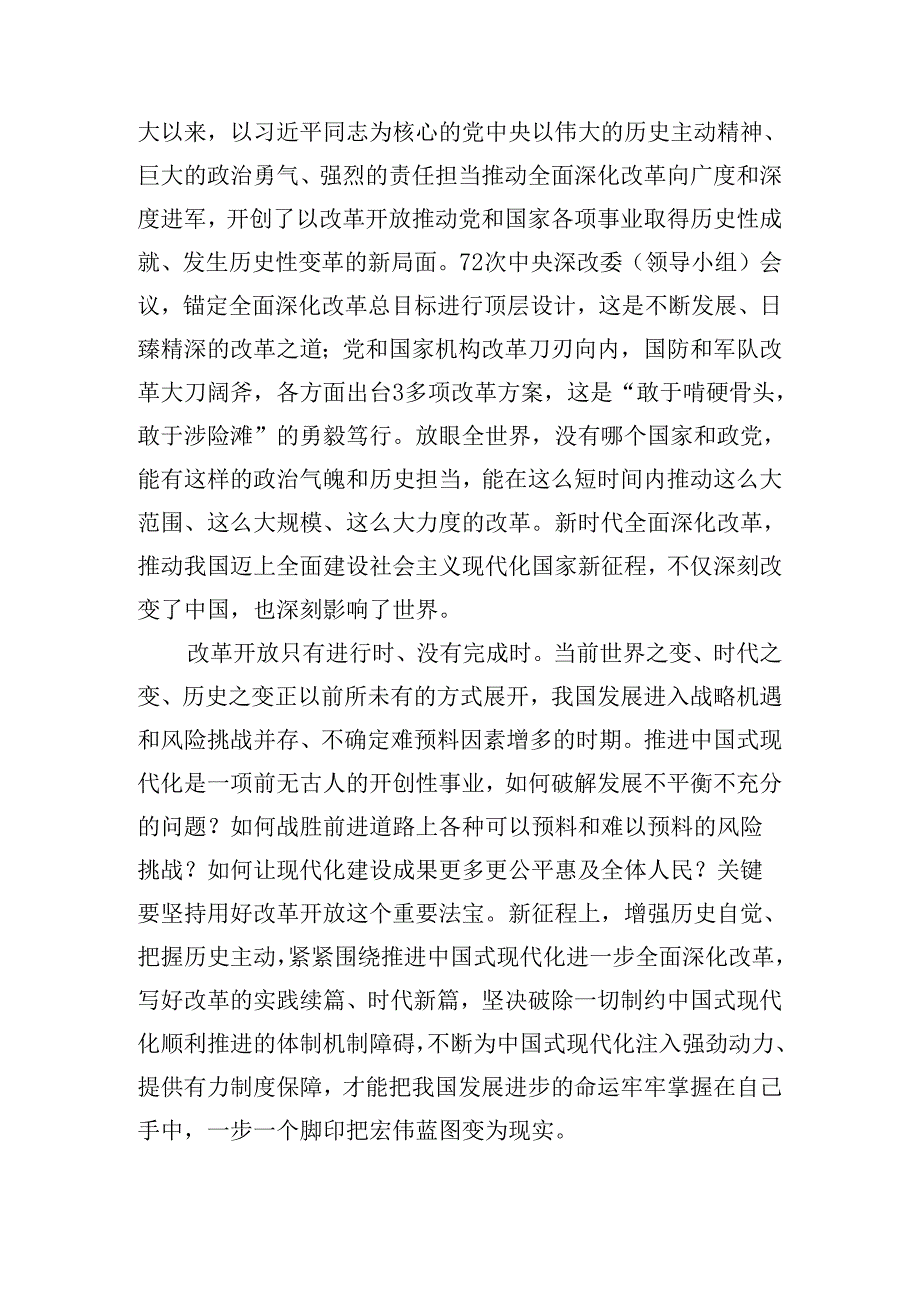 在专题学习2024中共中央关于进一步全面深化改革、推进中国式现代化的决定的交流发言材料8篇汇编.docx_第2页
