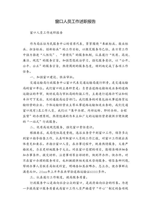 窗口人员工作述职报告.docx
