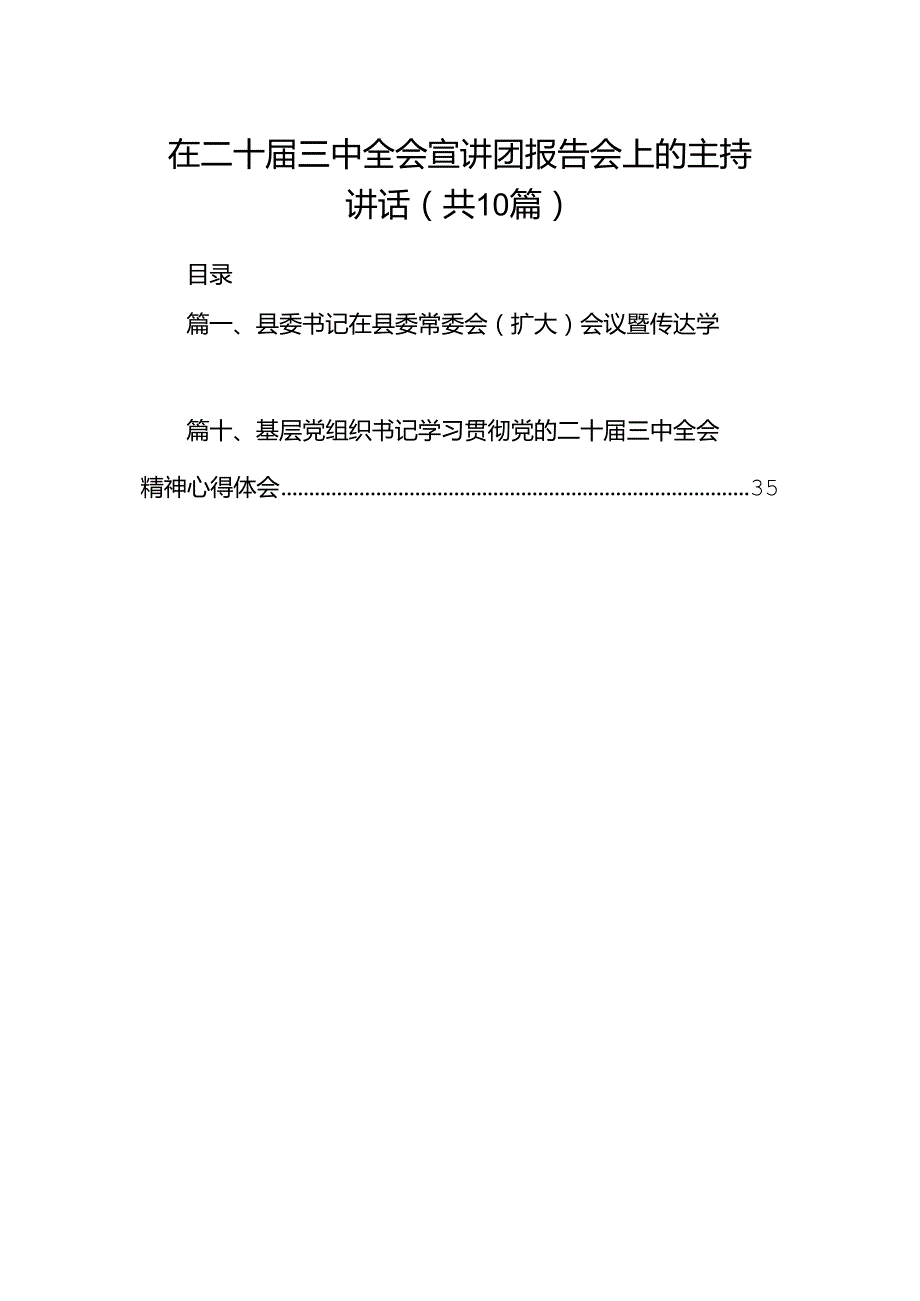 在二十三中全会宣讲团报告会上的主持讲话（共10篇）.docx_第1页