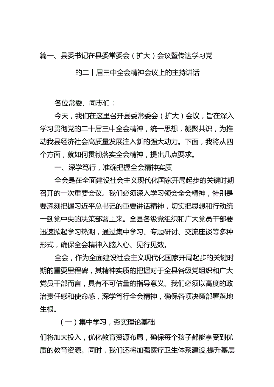 在二十三中全会宣讲团报告会上的主持讲话（共10篇）.docx_第2页