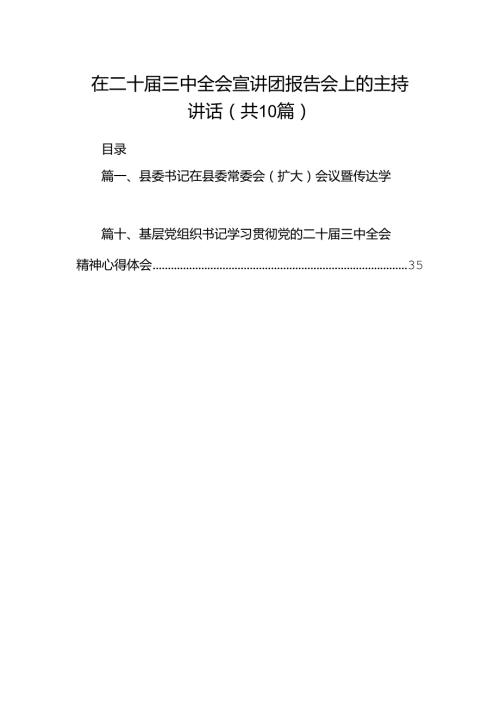 在二十三中全会宣讲团报告会上的主持讲话（共10篇）.docx