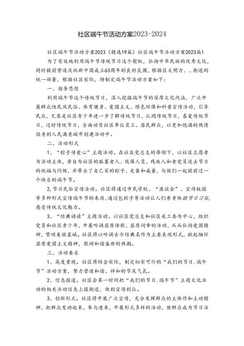社区端午节活动方案20232024.docx