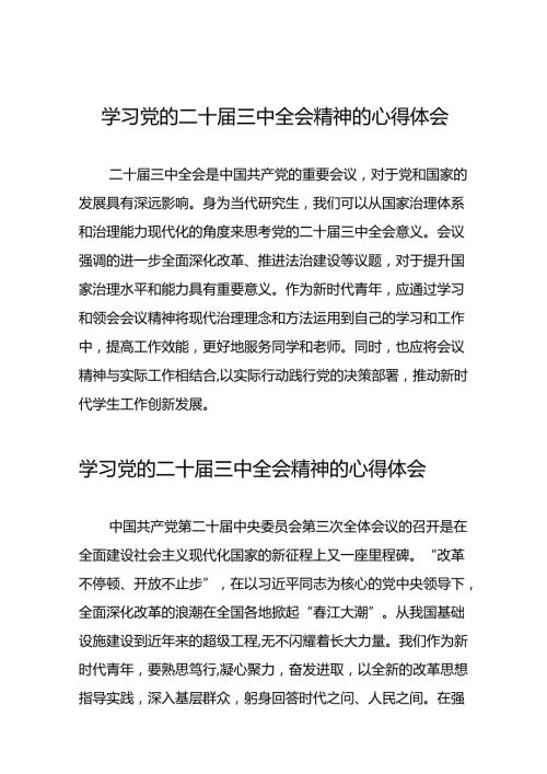 党员干部学习中国共产党第二十中央委员会第三次全体会议精神心得体会样本33篇.docx