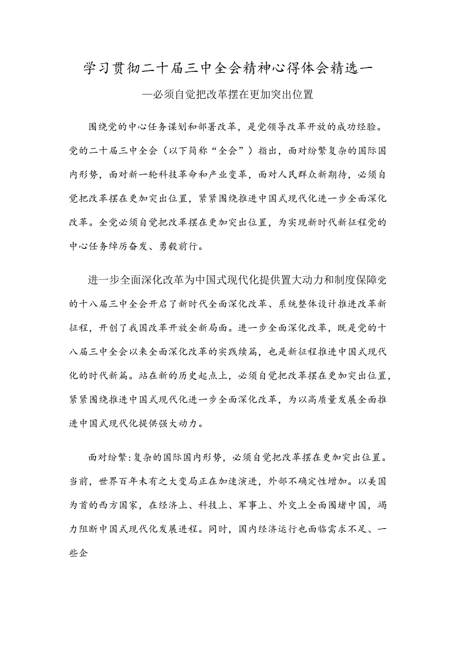 学习贯彻二十三中全会精神心得体会精选一.docx_第1页