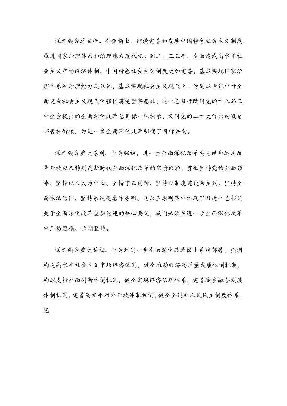 学习贯彻二十三中全会精神心得体会精选一.docx_第3页