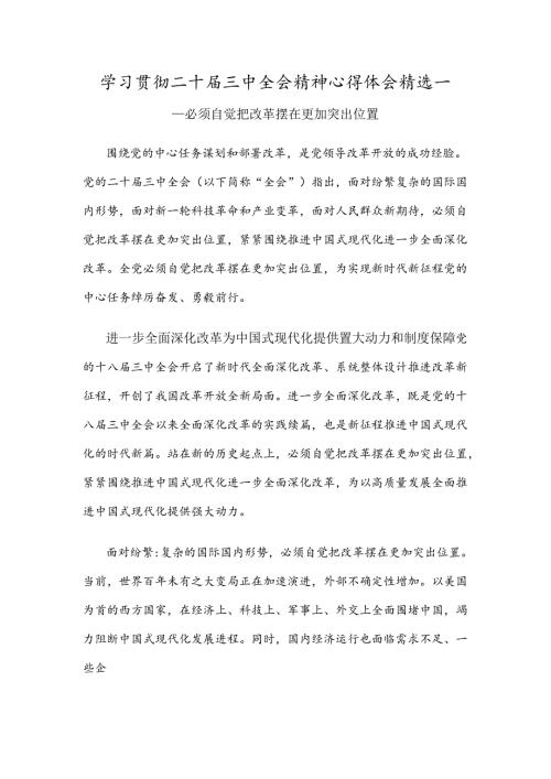 学习贯彻二十三中全会精神心得体会精选一.docx