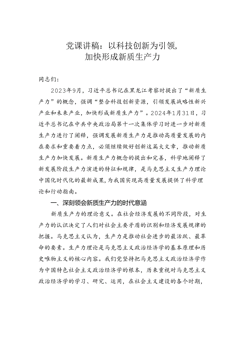 党课讲稿：以科技创新为引领加快形成新质生产力.docx_第1页