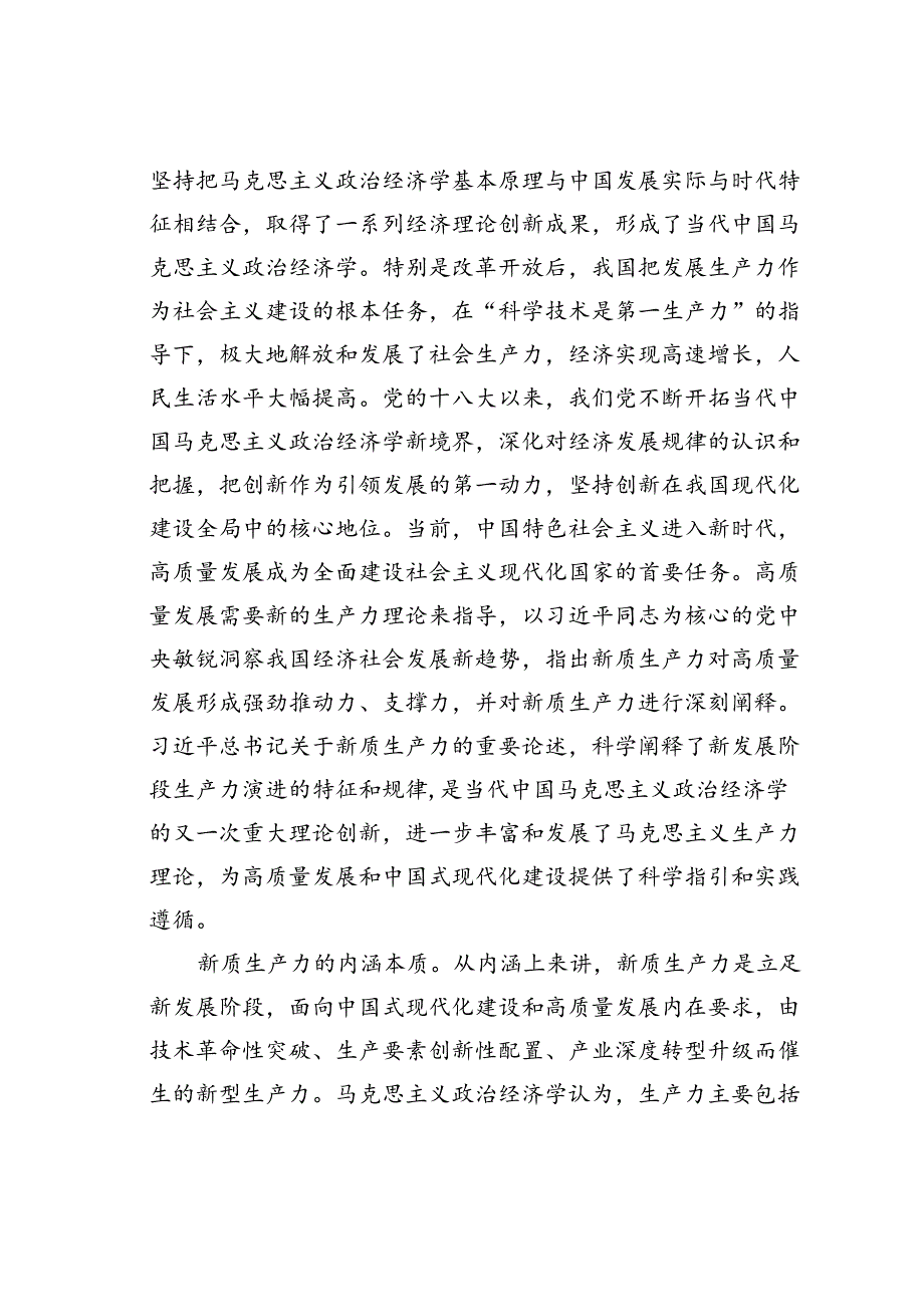 党课讲稿：以科技创新为引领加快形成新质生产力.docx_第2页
