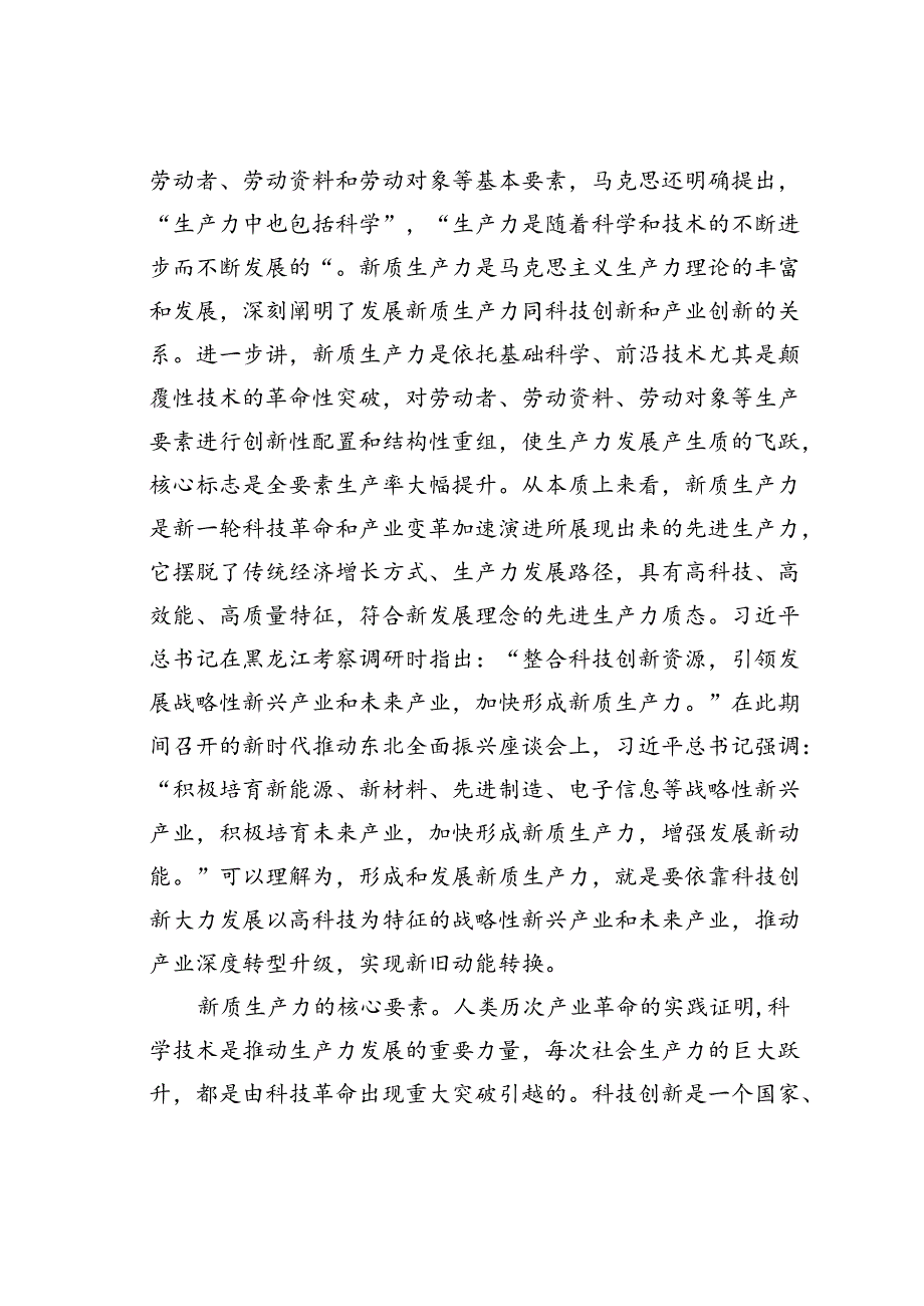 党课讲稿：以科技创新为引领加快形成新质生产力.docx_第3页