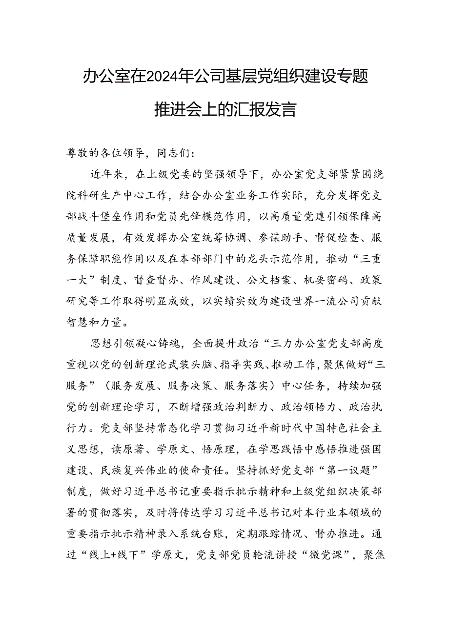 办公室在2024年公司基层党组织建设专题推进会上的汇报发言.docx_第1页