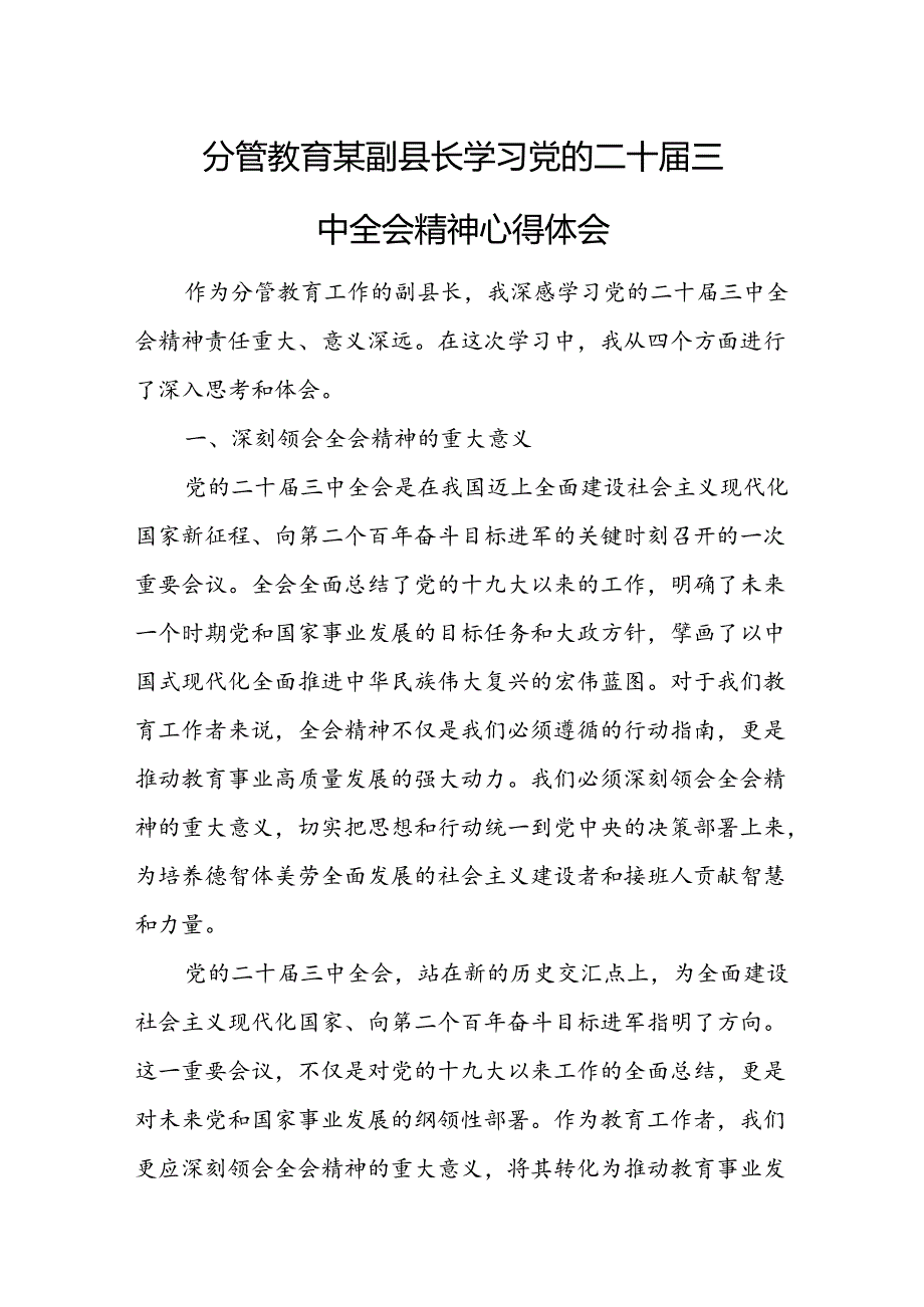 分管教育某副县长学习党的二十三中全会精神心得体会.docx_第1页