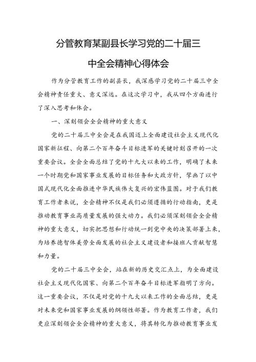 分管教育某副县长学习党的二十三中全会精神心得体会.docx