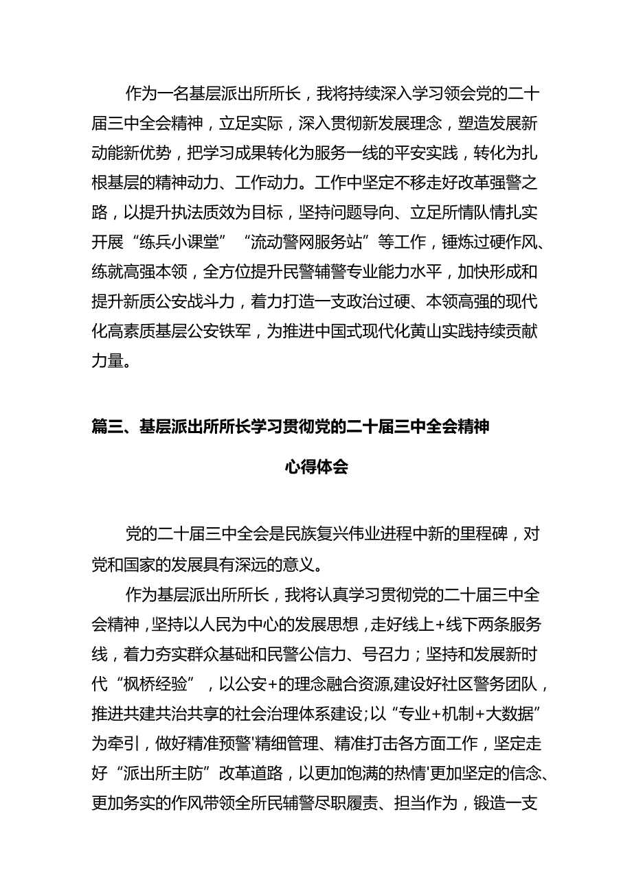 基层公安领导干部学习贯彻党的二十三中全会精神心得体会（共12篇）.docx_第3页