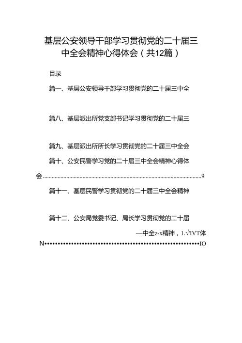 基层公安领导干部学习贯彻党的二十三中全会精神心得体会（共12篇）.docx