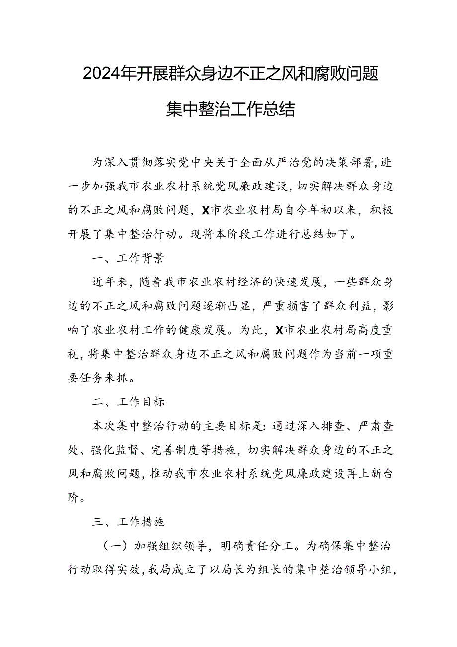 开展2024年《群众身边不正之风和腐败问题集中整治》工作总结 （汇编8份）.docx_第1页