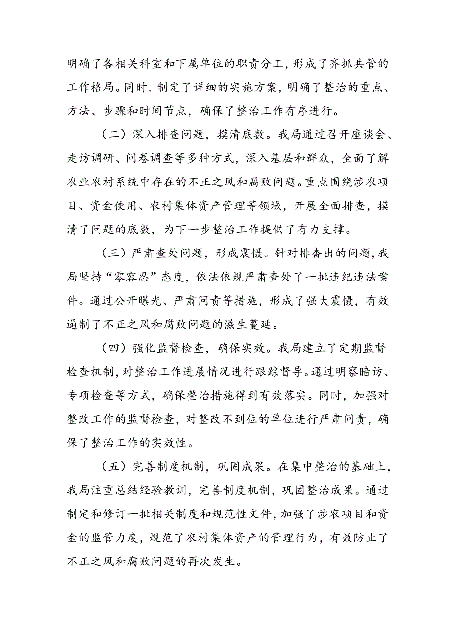开展2024年《群众身边不正之风和腐败问题集中整治》工作总结 （汇编8份）.docx_第2页