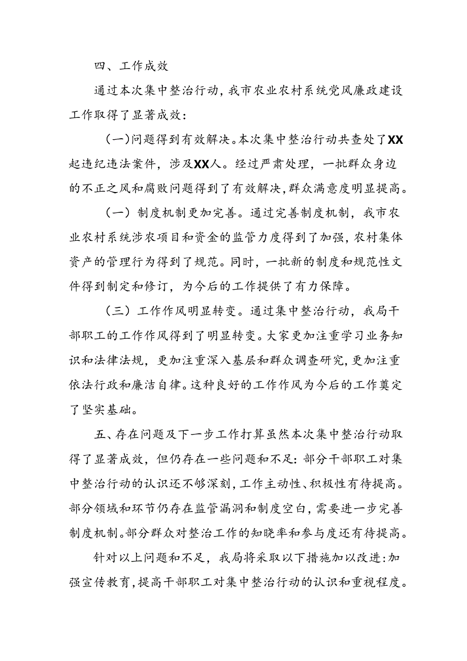 开展2024年《群众身边不正之风和腐败问题集中整治》工作总结 （汇编8份）.docx_第3页