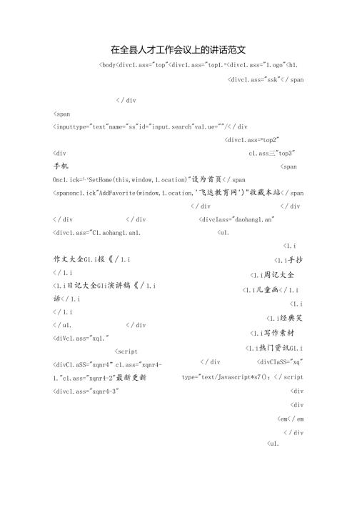 在全县人才工作会议上的讲话范文.docx