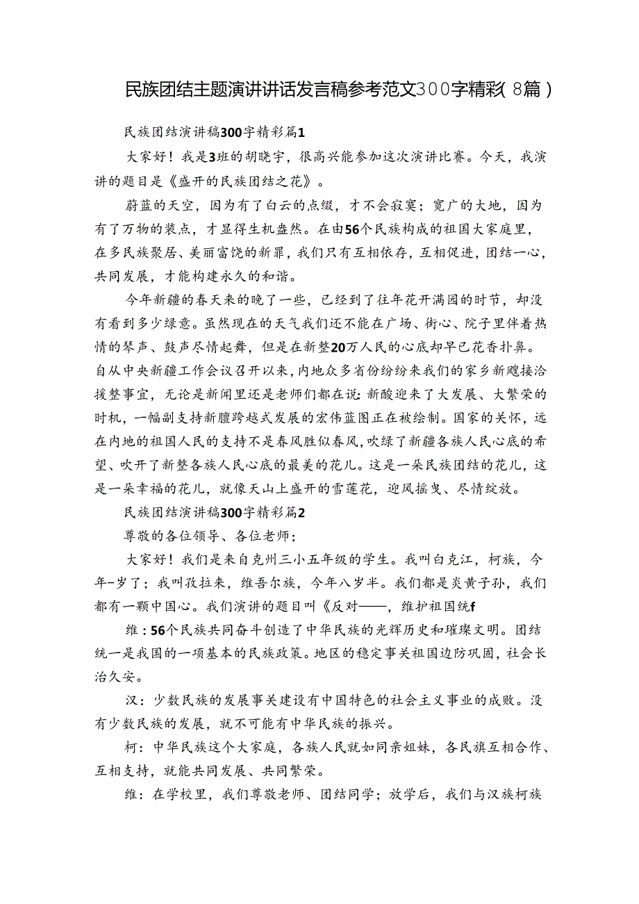 民族团结主题演讲讲话发言稿参考范文300字精彩（8篇）.docx_第1页