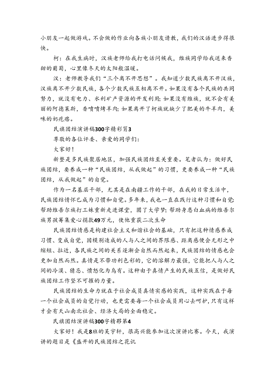 民族团结主题演讲讲话发言稿参考范文300字精彩（8篇）.docx_第2页